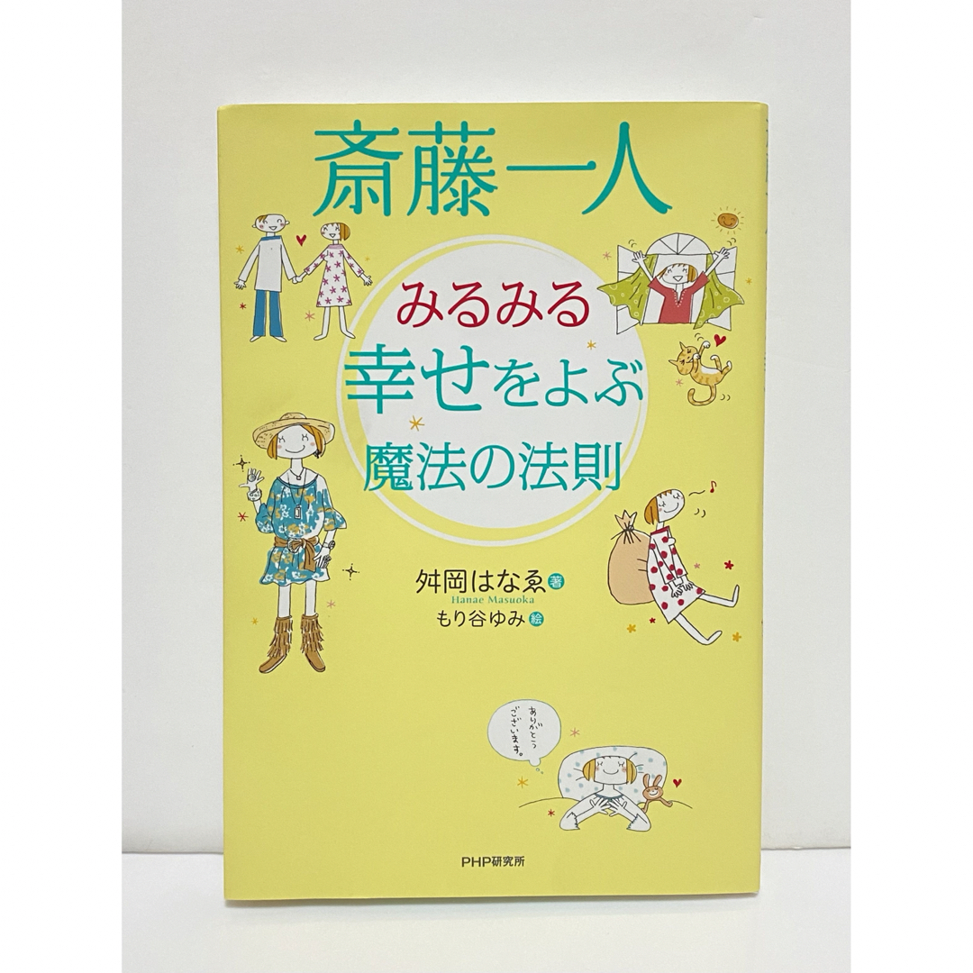 斎藤一人みるみる幸せをよぶ魔法の法則 エンタメ/ホビーの本(ビジネス/経済)の商品写真