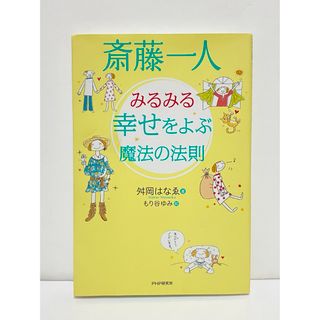 斎藤一人みるみる幸せをよぶ魔法の法則(ビジネス/経済)