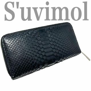 S'uvimol　パイソン　長材　黒　ヘビ　蛇　a0191(長財布)