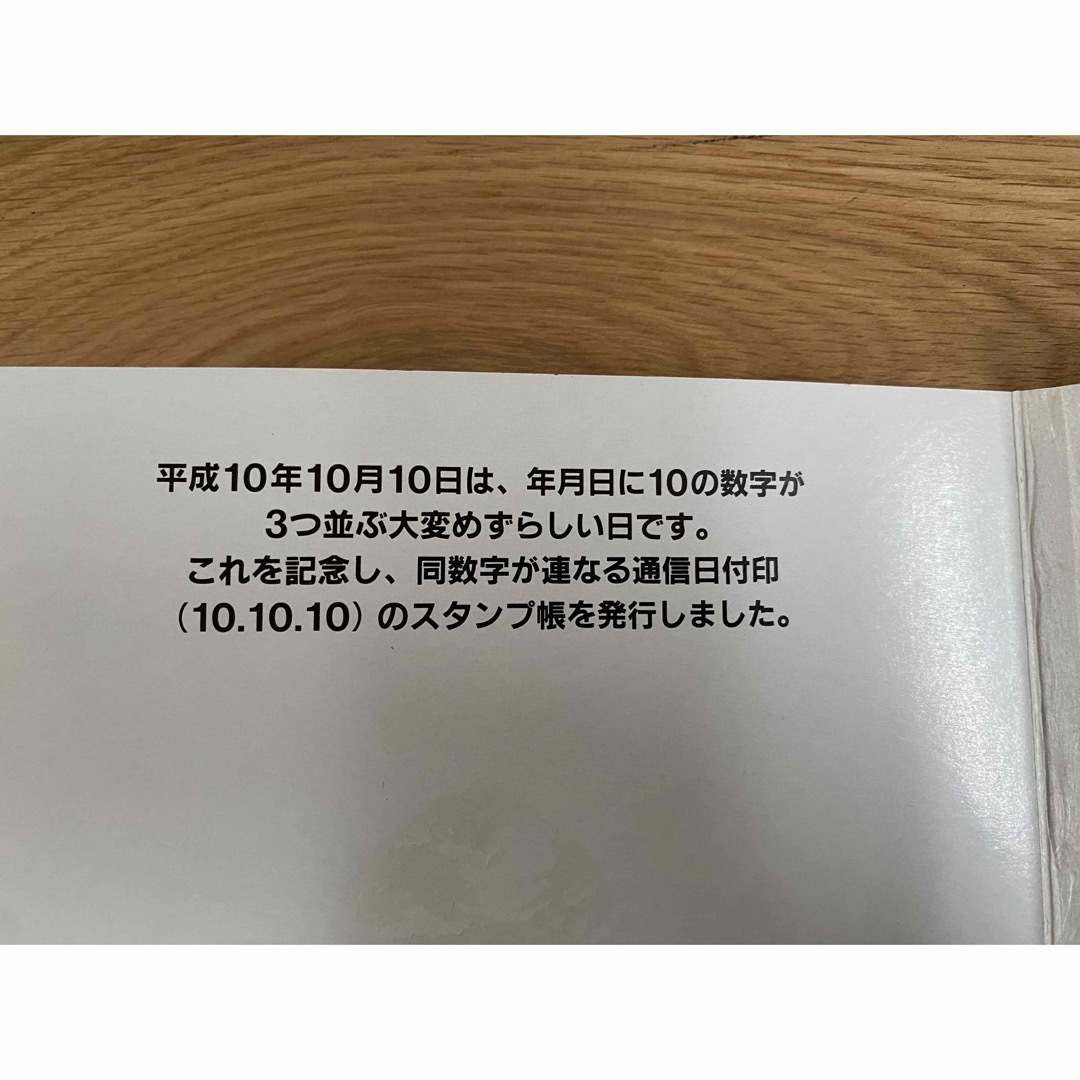 平成10年10月10日　記念切手 エンタメ/ホビーのコレクション(使用済み切手/官製はがき)の商品写真