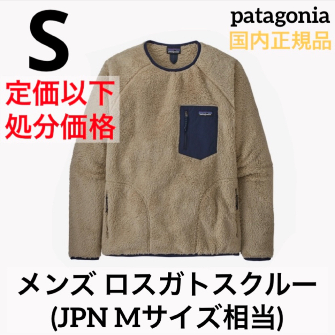 patagonia パタゴニア ロスガトスクルー メンズS patagonia パタゴニア ロスガトスクルー メンズS