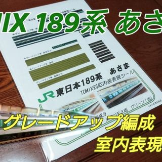 Nゲージ TOMIX 対応 189系 あさま グレードアップ編成 室内表現シール(鉄道模型)