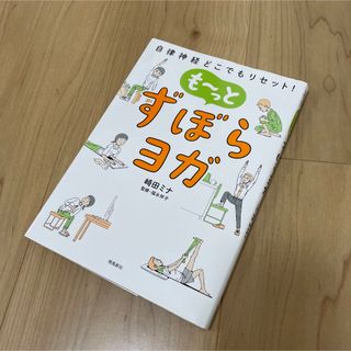 「もーっとずぼらヨガ 自律神経どこでもリセット!」(その他)