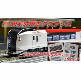 Nゲージ T社K社対応 E259系 室内表現シール(鉄道模型)