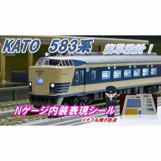 Nゲージ K社対応 583系 座席表現シール 11両分(鉄道模型)