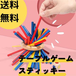 【送料無料】スティッキー 木製 知育玩具 バランスゲーム モンテッソーリ 子ども(知育玩具)