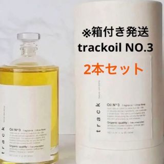 トラックオイルNo.3 2本セット(オイル/美容液)