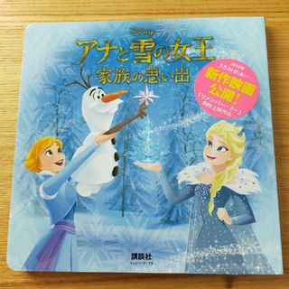 アナトユキノジョオウ(アナと雪の女王)のアナと雪の女王　家族の思い出　絵本(絵本/児童書)