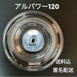 ルキシロン(LUXILON)の匿名配送 ルキシロン アルパワー 120 硬式 テニス ガット 1張分(その他)