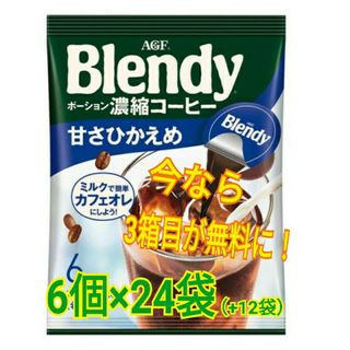 エイージーエフ(AGF)の【今なら3箱目が無料✨】AGF Blendy ポーション 濃縮コーヒー甘さ控えめ(コーヒー)