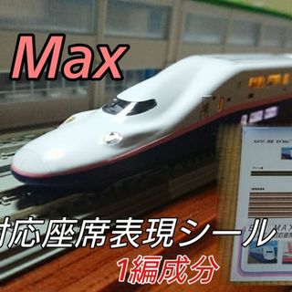 Nゲージ KATO対応 E4 Max 座席表現シール(鉄道模型)