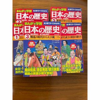 まんがで学習日本の歴史 5巻セット(絵本/児童書)