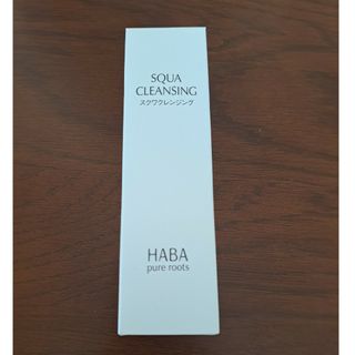 ハーバー(HABA)のハーバー スクワクレンジング(120ml)(クレンジング/メイク落とし)