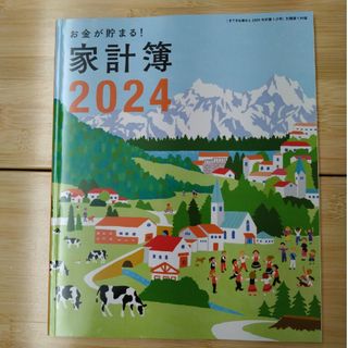 シュフトセイカツシャ(主婦と生活社)のお金が貯まる！家計簿2024 すてきな奥さん2024年新春1月号(カレンダー/スケジュール)