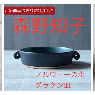 アクタス(ACTUS)の入手レア　新品未使用　作家「森野知子」　ノルウェーの森 グラタン皿(調理道具/製菓道具)