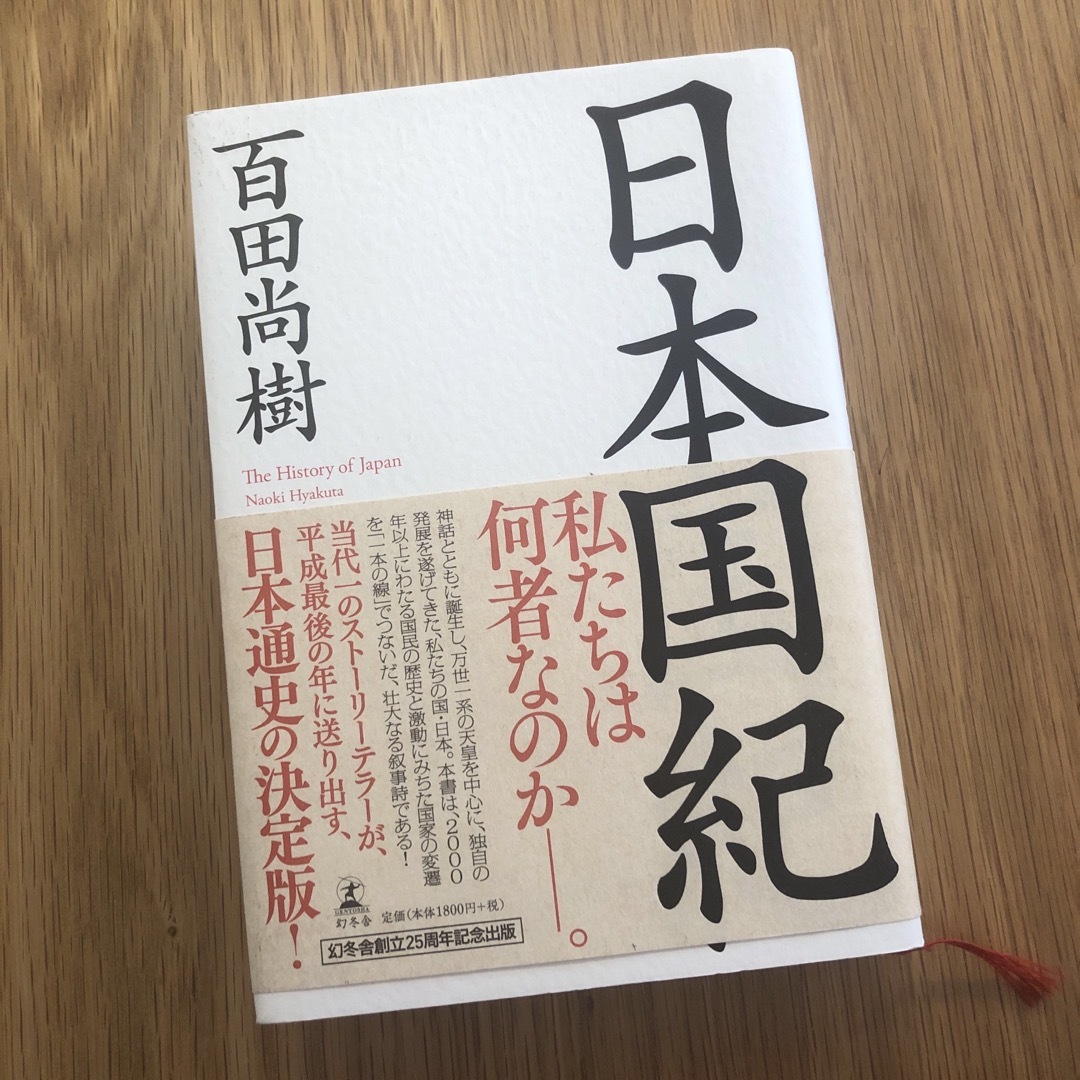 日本国紀 エンタメ/ホビーの本(その他)の商品写真