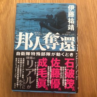 邦人奪還(文学/小説)