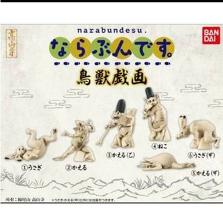 バンダイ(BANDAI)のならぶんです。鳥獣戯画 立体図鑑 全６種類 新品 ガチャ カプセルトイ(その他)