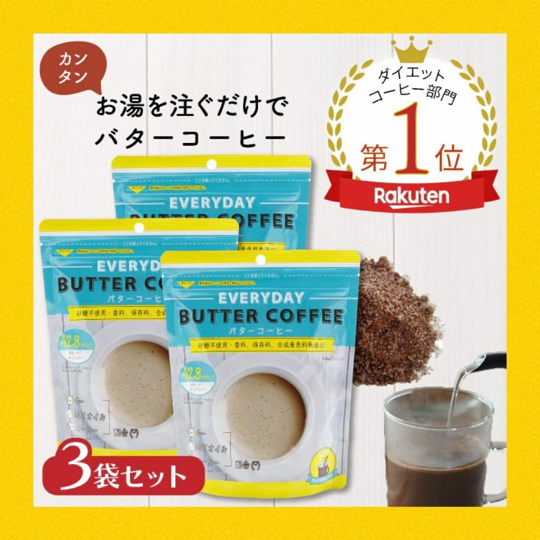 ★150g×3個セット★ エブリディバターコーヒー コスメ/美容のダイエット(ダイエット食品)の商品写真