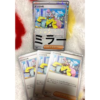 ポケモンカード　シャイニートレジャーex  ナンジャモ　ミラー1枚　ノーマル3枚(シングルカード)