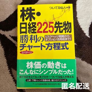 株・日経２２５先物　勝利のパタ－ンチャ－ト方程式、勝利の方程式など2冊セット(ビジネス/経済)