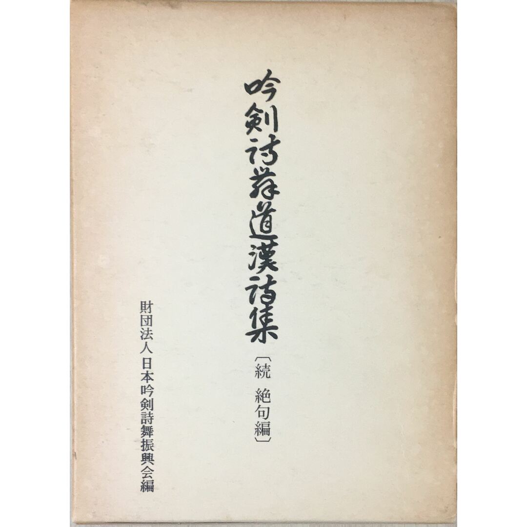 吟剣詩舞道漢詩集 続・絶句編 管理番号:20231203-2 エンタメ/ホビーの本(その他)の商品写真