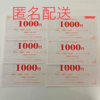 ジャパンクラフトホールディングス株式会社 株主ご優待券 6000円分(ショッピング)