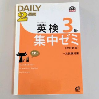 オウブンシャ(旺文社)の英検3級Daily2週間集中ゼミ(資格/検定)