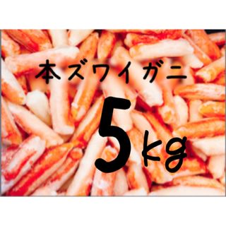 送料込み！本ズワイガニ(カニ棒肉) 5kg(魚介)