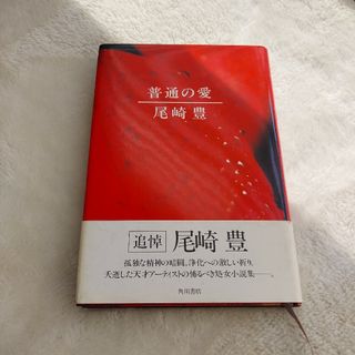 カドカワショテン(角川書店)の尾崎豊/普通の愛(文学/小説)