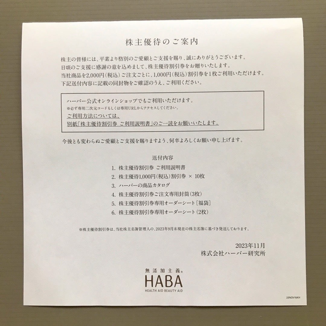 HABA(ハーバー)の【最新】HABAハーバー株主優待割引券　10,000円分 チケットの優待券/割引券(ショッピング)の商品写真