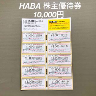 ハーバー(HABA)の【最新】HABAハーバー株主優待割引券　10,000円分(ショッピング)