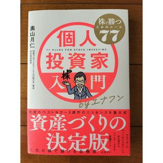 個人投資家入門ｂｙエナフン　株で勝つためのルール７７(ビジネス/経済)