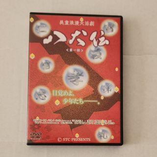 舞台『美童浪漫大活劇 八犬伝 第一部』DVD(舞台/ミュージカル)