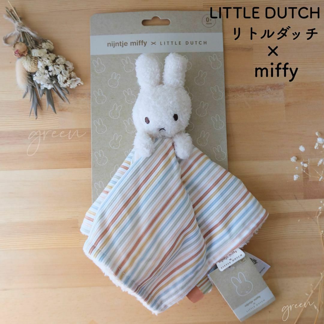 Miffy x Little Dutch ミッフィー リトルダッチ カドルクロス キッズ/ベビー/マタニティのおもちゃ(ぬいぐるみ/人形)の商品写真
