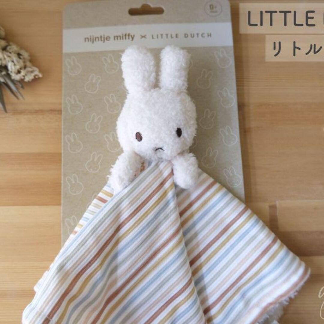 Miffy x Little Dutch ミッフィー リトルダッチ カドルクロス キッズ/ベビー/マタニティのおもちゃ(ぬいぐるみ/人形)の商品写真