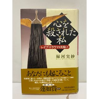 心を殺された私(人文/社会)