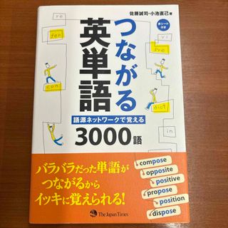 つながる英単語(語学/参考書)