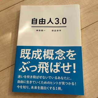 自由人３．０(ビジネス/経済)