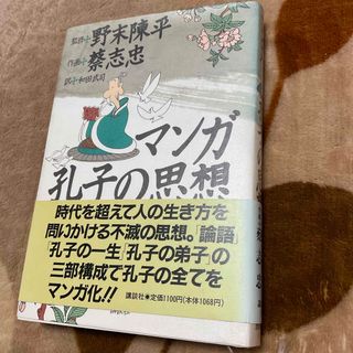 コウダンシャ(講談社)のマンガ　孔子の思想　野末陳平　蔡志忠(人文/社会)