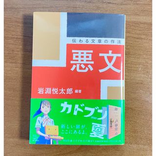 悪文 伝わる文章の作法(人文/社会)