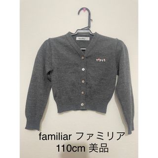 【新品・未使用】familiar　カーディガン　110cm