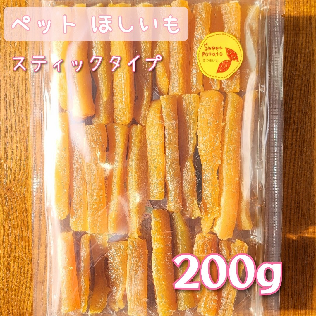 茨城県産 紅はるか 干し芋 ペット用 スティックタイプ 200g その他のペット用品(ペットフード)の商品写真