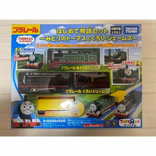 プラレールトーマス(プラレールトーマス)の【新品】はじめて物語セット　みどりのトーマス　くろいジェームス　プラレール(電車のおもちゃ/車)