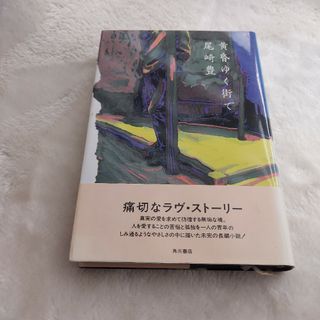 カドカワショテン(角川書店)の尾崎豊/黄昏ゆく街で(文学/小説)