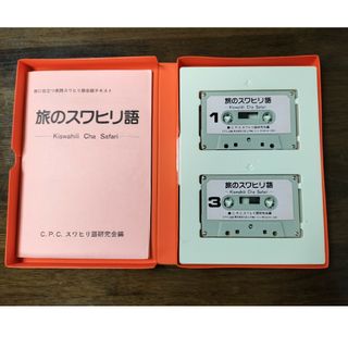 スワヒリ語  カセットテープ  2巻(語学/参考書)