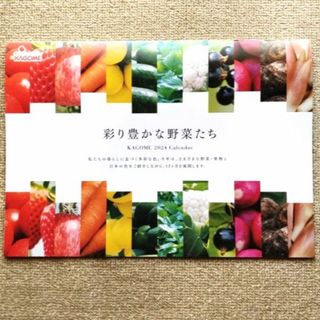2024年カレンダー「彩り豊かな野菜たち」　カゴメ(株)(カレンダー/スケジュール)