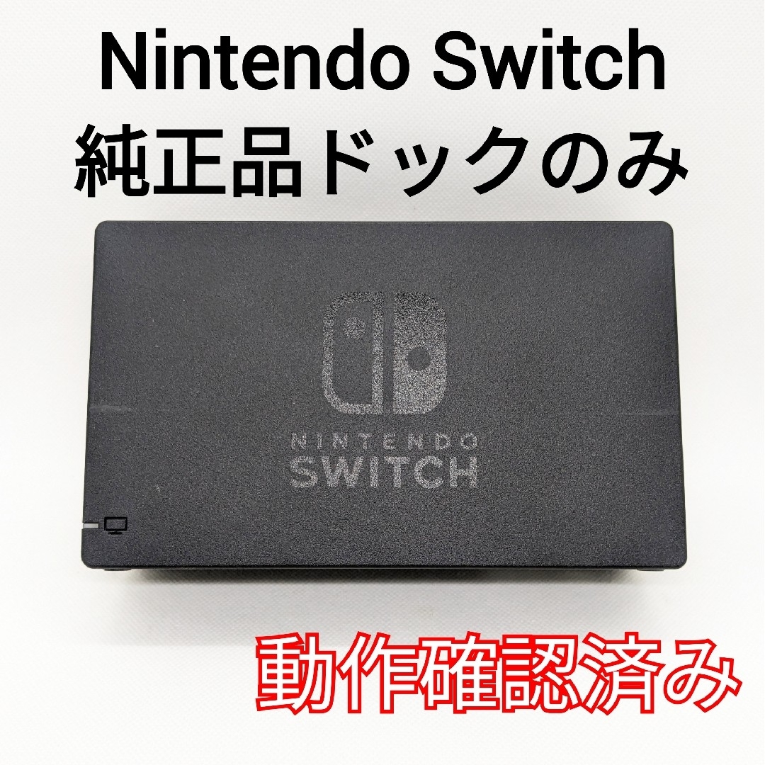 Nintendo Switch - 【中古】純正品 Nintendo Switch ドックのみ 24時間