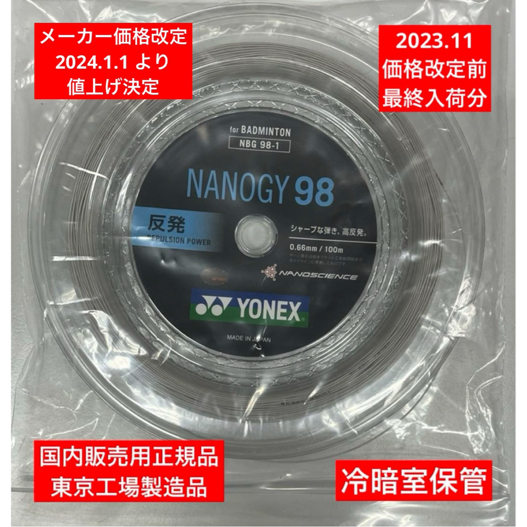 YONEX(ヨネックス)のYONEX バドミントンストリングNANOGY 98 (100m)年内最終入荷分 スポーツ/アウトドアのスポーツ/アウトドア その他(バドミントン)の商品写真