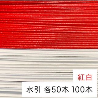 水引 赤白50本ずつ　100本　紅白(その他)